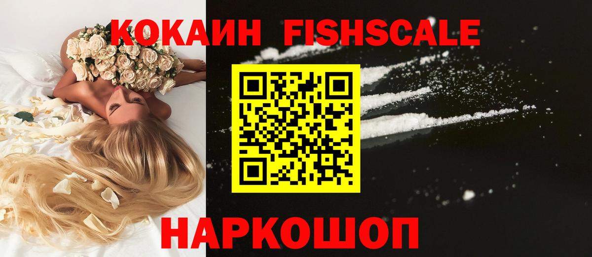 КОКАИН Fish Scale  КОКАИН 99%  Вход с VPN  Мариинск 