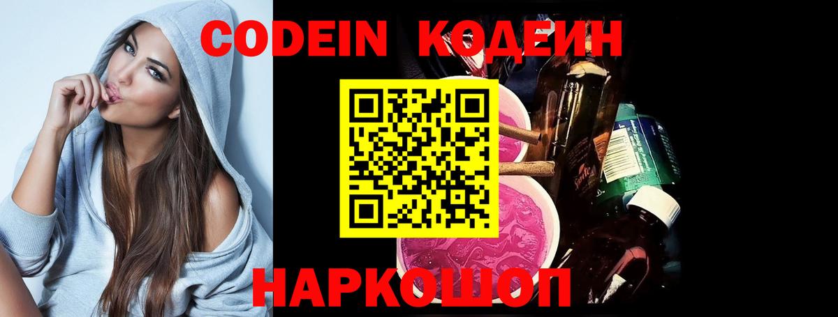 Codein напиток Lean (лин) Мариинск